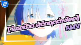 [ รีเซทชีวิต ฝ่าวิกฤตต่างโลกAMV]ชำระล้างวัสดุ_2