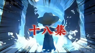 十世为奴：十八集 起兵造反