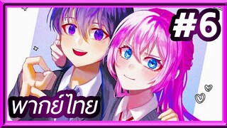 Kawaii dake ja nai Shikimori-san คุณชิกิโมริ ไม่ได้แค่น่ารักอย่างเดียวหรอกนะ | พากย์ไทย ตอนที่ 6