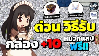 ด่วน!! วิธีรับกล่อง +10 หมวกแลปฟรี ที่ทุกคนห้ามพลาด!! | RO