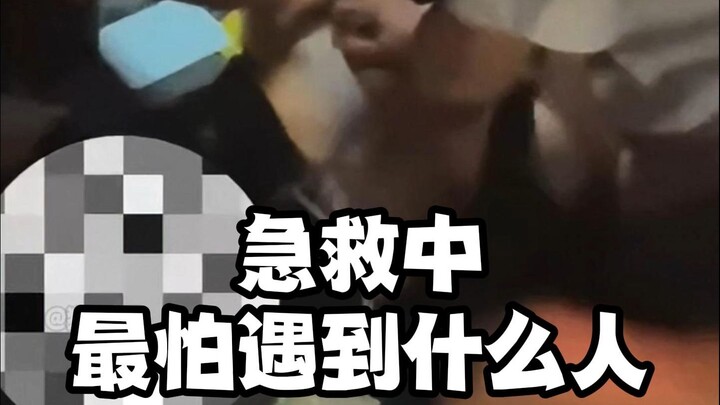 ما هو أكثر نوع من الأشخاص الذي تخشاه في موقع الإسعافات الأولية؟ قدرة الطاقم الطبي في 120 شنشي على ال