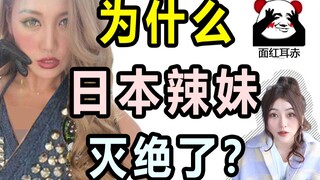 为什么日本辣妹灭绝了？原来她们都去从事那个行业了....