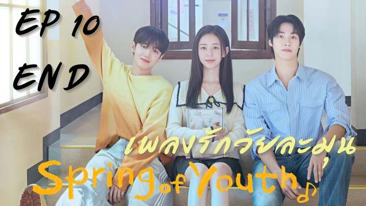 สปริงออฟยูธ EP 10