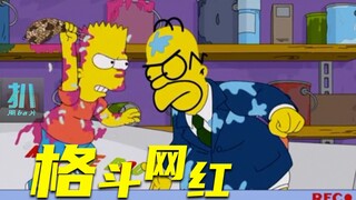 【扒】侯默父子当网红，为流量互相拼命《辛普森一家》之格斗网红