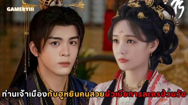 “บุปผาคู่บัลลังก์” ผัวเมียการละครแห่งวังหลวง พระเอกฮ่องเต้ นางเอกขุนนางหญิง ผัวแกล้งโง่เมียพาดื้อ 🌺