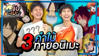 เล่นกับเมะ SS2 EP.1 : อนิเมะ 3 คำใบ้สุดโหดร้าย!! จาก สมาชิกใหม่ของช่อง