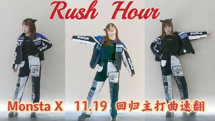 【笙墨】芒叉Rush Hour速翻DanceCover | 周Honey同款丸子头 | 茶梅跟着芒叉一起回归啦？翻跳内卷Monbebe加入战斗