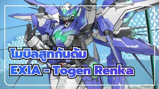 [โมบิลสูทกันดั้ม/MMD] EXIA - Togen Renka