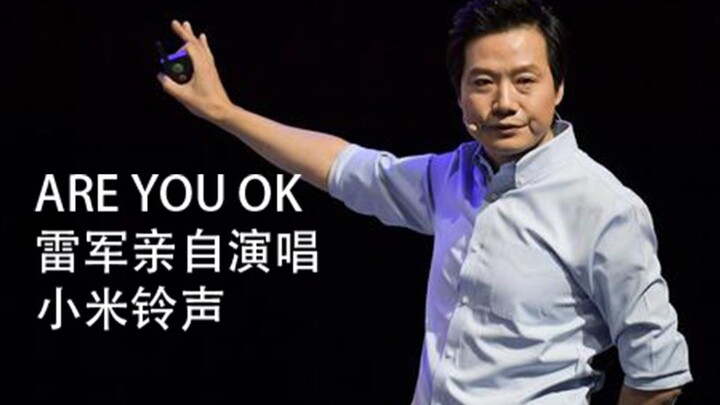 【are you OK版小米铃声】小米铃声洗脑循环（原曲不得使用）