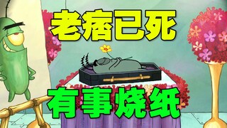 新版《海绵宝宝》痞老板生的渺小 死的憋屈！