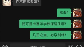 ［龙族］什么高考?