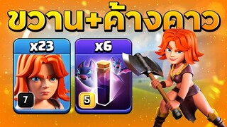 ขวาน + ค้างคาว = 3 ดาว - Clash of Clans