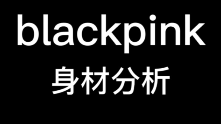 blackpink全员身材分析