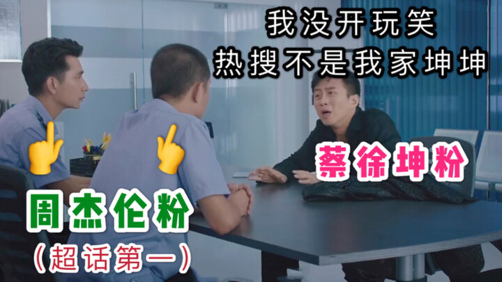 The famous mermaid scene, when Cai Xukun fans met Jay Chou fans and discussed super topic issues.