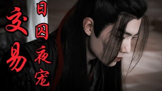 【剧版忘羡ABO】交易之日囚夜宠7强制宠爱系|痴情