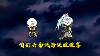 第十三集：前往南域