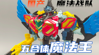 国产魔法战队魔法王五合体