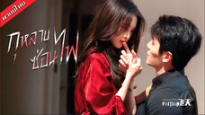 กุหลาบซ่อนไฟ EP.1-6