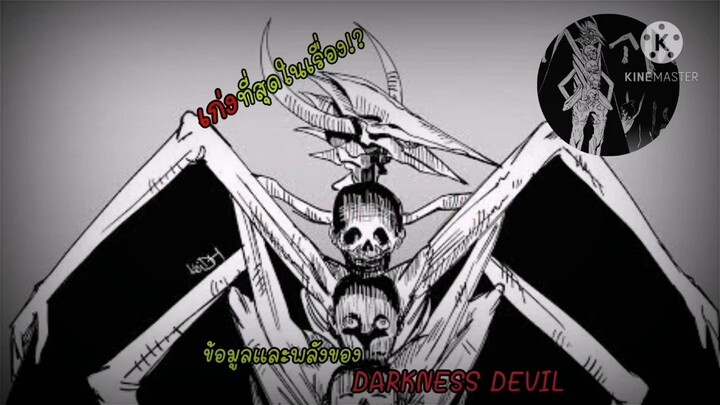 Chainsaw man - ข้อมูลและความสามารถของตัวละคร Darkness Devil