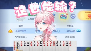 The top game of Dou Dizhu (Landlord) where I lost all my money, capping it at 5.7 million yuan: I do