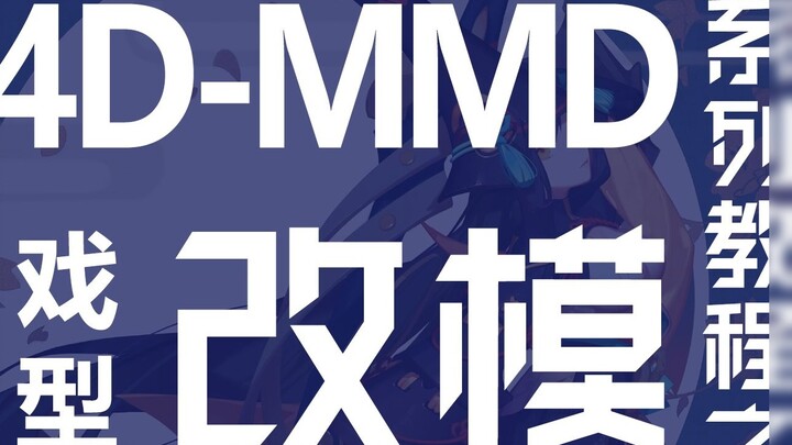 [C4D-MMD series tutorial] Game model modification teaches you how to use C4D to make advanced MMD