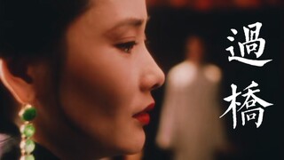 【何赛飞‖郁秀仪】 前方有座桥 只能独自过