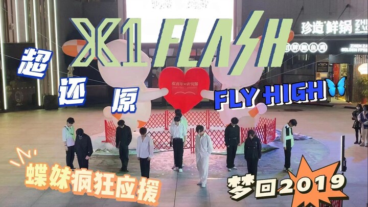 [DE Dance Cover Group] X1 กลับมารวมตัวกันอีกครั้ง? "Flash" แดนซ์คัฟเวอร์สุดมันส์ | ย้อนกลับไปปี 2019
