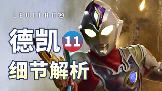 评分9.7！承上启下的轻松铺垫集！【德凯奥特曼】11剧情解析