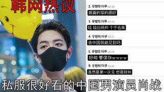 【肖战I韩网热议】神仙颜值！！私服很好看的中国男演员肖战