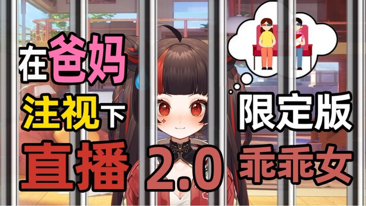 【小可连续剧】直播就像坐牢 第二集 SC嗯编