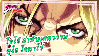 [โจโจ้ ล่าข้ามศตวรรษ] คูโจ โจทาโร่: นี่คือสายเลือดของตระกูลโจสตาร์!!- <STONE OCEAN>MV