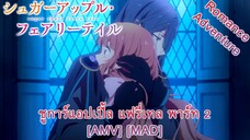 ชูการ์แอปเปิ้ล แฟรี่เทล พาร์ท 2 - Sugar Apple Fairy Tale Part 2 (Pour Some Sugar On Me) [AMV] [MAD]