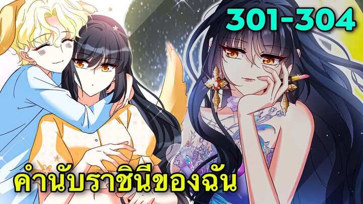 มังงะ || คำนับราชินีของฉัน || ตอนที่ 301-304