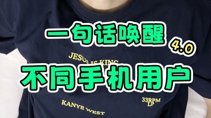 كيفية إيقاظ مستخدمي الهواتف المختلفة 4.0