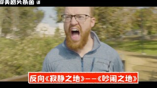 【中字】《寂静之地》反向恶搞——《吵闹之地》