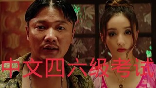 火遍网络的中文四六级考试，快来测试你能过几级？