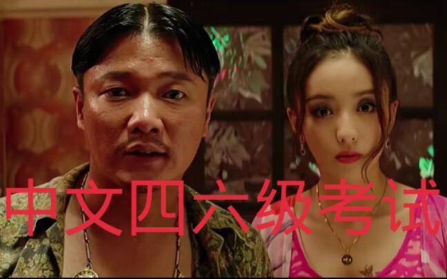 火遍网络的中文四六级考试，快来测试你能过几级？