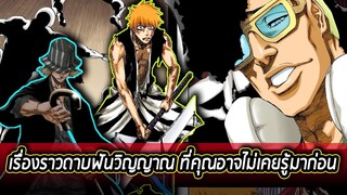 BLEACH - เรื่องราวของดาบฟันวิญญาณ ที่คุณอาจไม่เคยรู้มาก่อน !!!