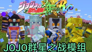 【我的世界】JOJO群星之战替身基岩手机版模组addons |  JOJO Rising Star