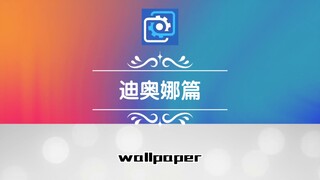 wallpaper壁纸推荐迪奥娜篇