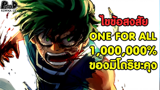 มายฮีโร่ - ไขข้อสงสัยการใช้ วัน ฟอร์ ออล 1,000,000% ของมิโดริยะ My Hero Academia