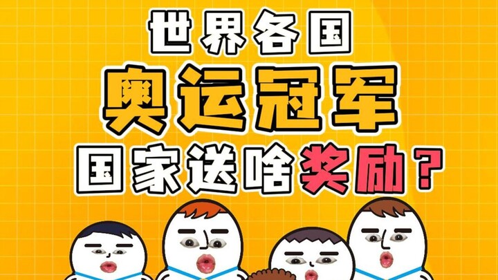 تختلف مكافآت أبطال الأولمبياد من بلد لآخر، أي منها تفضل؟
