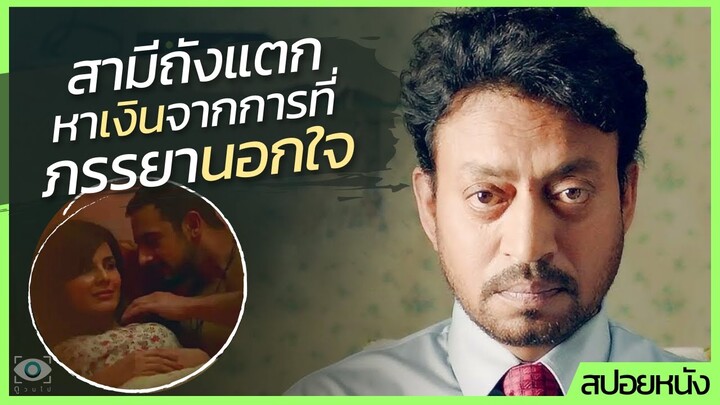 #สปอยหนัง : สามีถังแตก หาเงินจากการที่ ภรรยานอกใจ