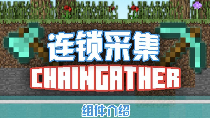 连锁采集9月23日更新公告，新增物品掉落配置，快捷键优化，修复无法连续连锁挖掘