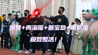 ماذا سيحدث إذا ارتديت زيًا كاملاً للرقص على أنغام Kun + Qinghai shake + New Treasure Island + Gangst
