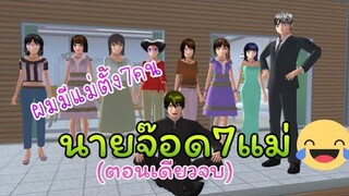 นายจ๊อด7แม่(ตอนเดียวจบ)การ์ตูนlovely sakura/sakura school simulator/by แตงกวา