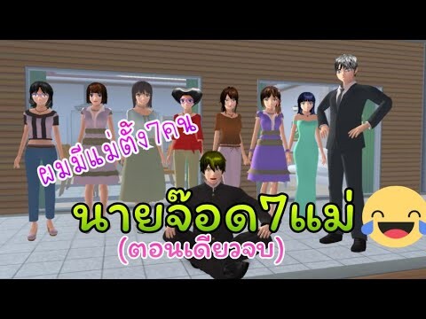 นายจ๊อด7แม่(ตอนเดียวจบ)การ์ตูนlovely sakura/sakura school simulator/by แตงกวา