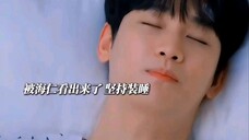 贤佑装睡=男狐狸精,把海仁迷的不要不要的😉