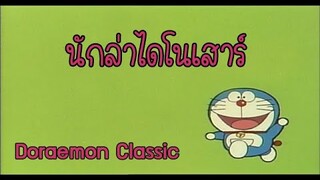 โดราเอมอนคลาสสิค | Classic Doraemon ตอน นักล่าไดโนเสาร์