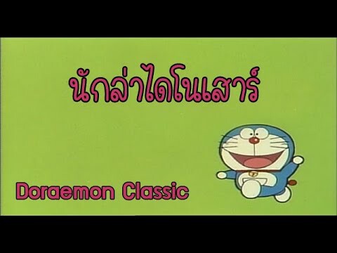 โดราเอมอนคลาสสิค | Classic Doraemon ตอน นักล่าไดโนเสาร์